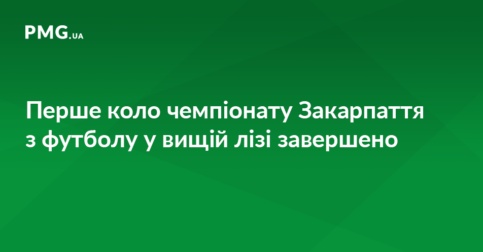 У Вищій лізі чемпіонату Закарпаття з футболу завершилось перше коло У Вищій лізі чемпіонату Закарпаття з футболу завершилось перше коло