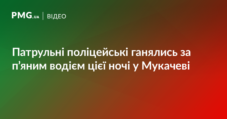 П’яний водій втікав від поліцейських, а після обклав їх трьохповерховим матом П’яний водій втікав від поліцейських, а після обклав їх трьохповерховим матом