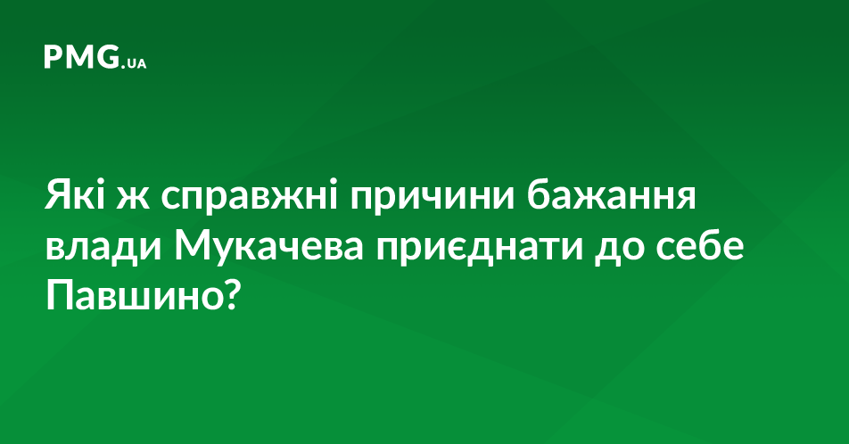 Секрет приєднання – земля 230 га земель Павшина – ласий шматок для мукачівської влади Секрет приєднання – земля 230 га земель Павшина – ласий шматок для мукачівської влади