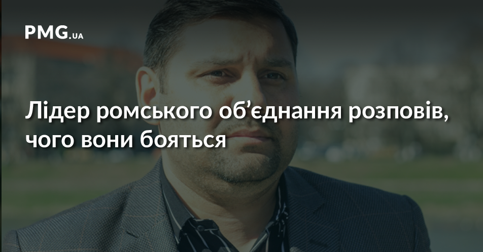 Роми повертаються: неочікувана заява одного з лідерів нацменшини на Закарпатті Роми повертаються: неочікувана заява одного з лідерів нацменшини на Закарпатті