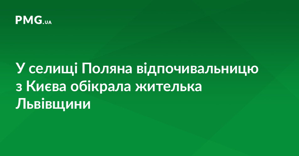 Відпочинок киянки на Закарпатті завершився крадіжкою Відпочинок киянки на Закарпатті завершився крадіжкою