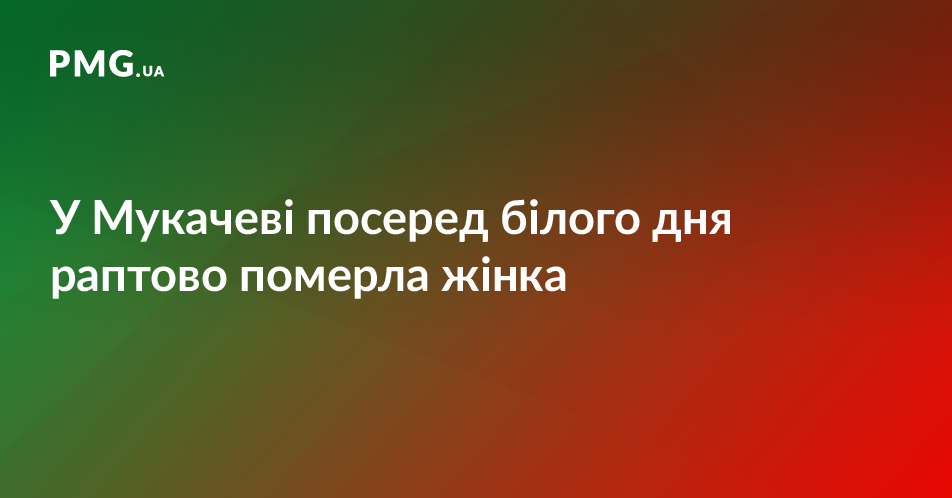 Загадкова смерть: у Мукачеві в салоні автобусу померла жінка Загадкова смерть: у Мукачеві в салоні автобусу померла жінка