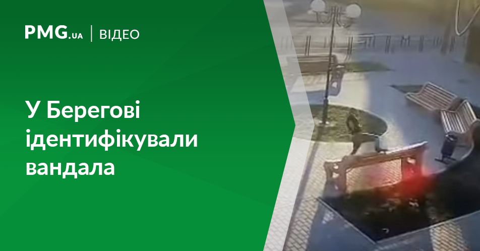 У Берегові ідентифікували чоловіка, який у місті трощив лавиці У Берегові ідентифікували чоловіка, який у місті трощив лавиці