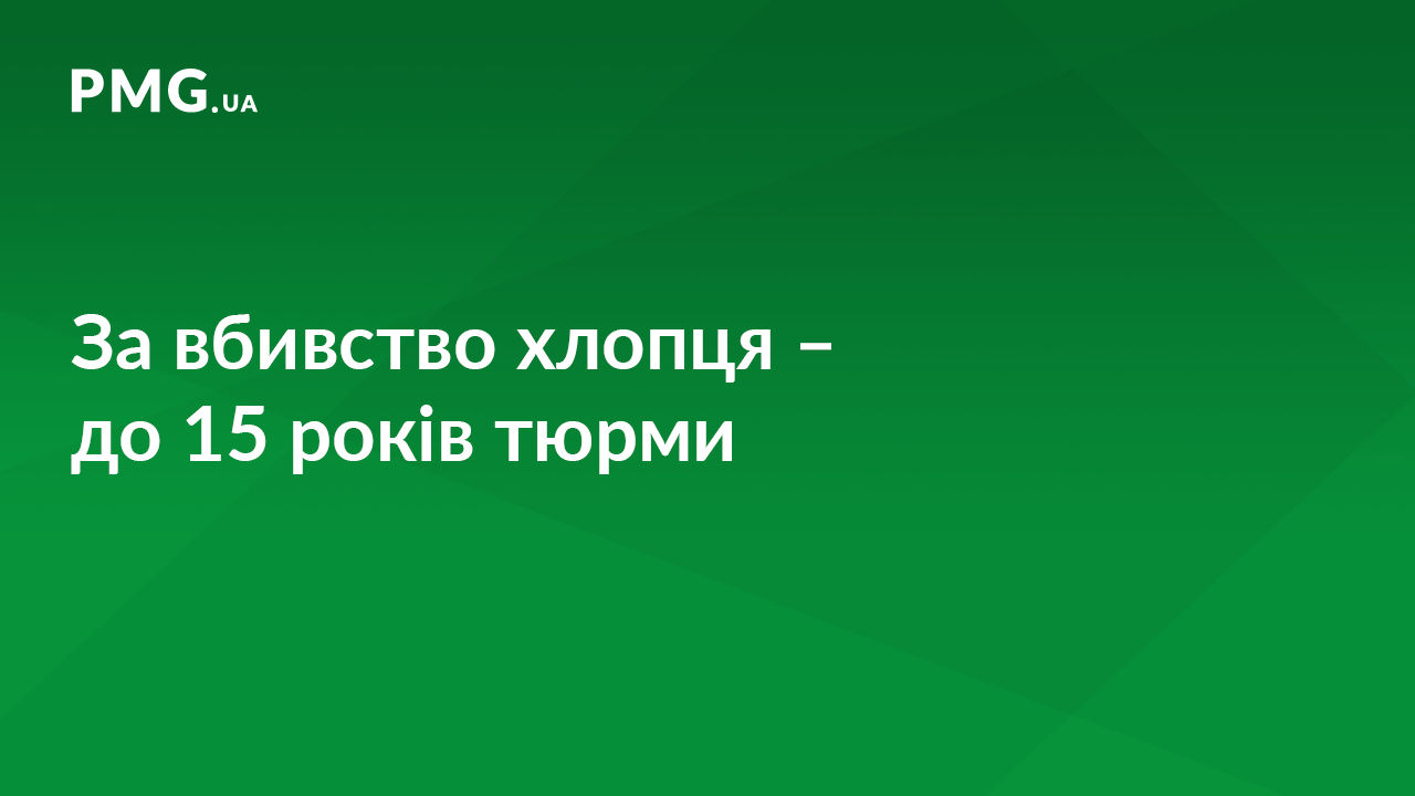 Жителю Дніпропетровщини, який на Ужгородщині вбив 20-річного юнака, загрожує 15 років тюрми Жителю Дніпропетровщини, який на Ужгородщині вбив 20-річного юнака, загрожує 15 років тюрми