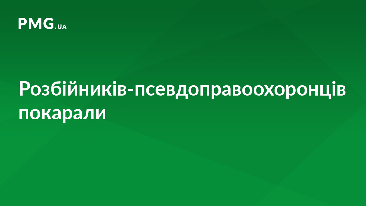 Трьох розбійників-"правоохоронців" засуджено на Закарпатті до 11 років ув’язнення Трьох розбійників-"правоохоронців" засуджено на Закарпатті до 11 років ув’язнення
