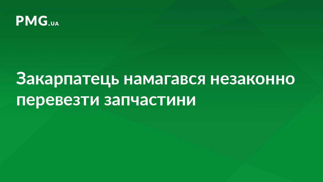 За спробу незаконно перевезти до Угорщини запчастини закарпатець постане перед судом За спробу незаконно перевезти до Угорщини запчастини закарпатець постане перед судом