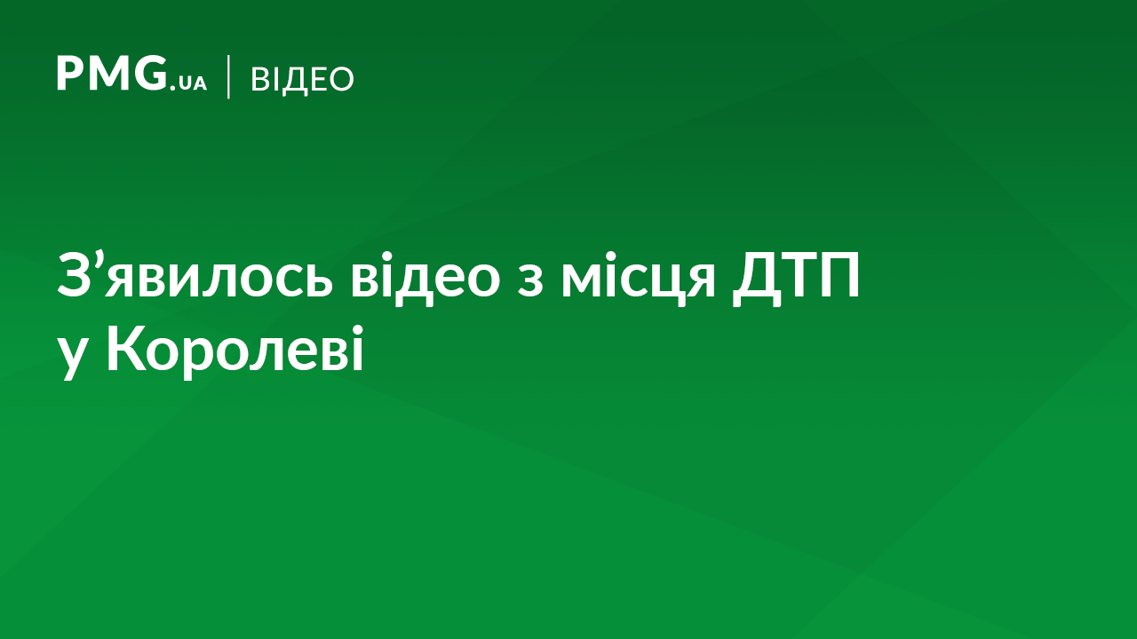 З’явилось відео з місця ДТП у Королеві, у якій постраждали діти З’явилось відео з місця ДТП у Королеві, у якій постраждали діти