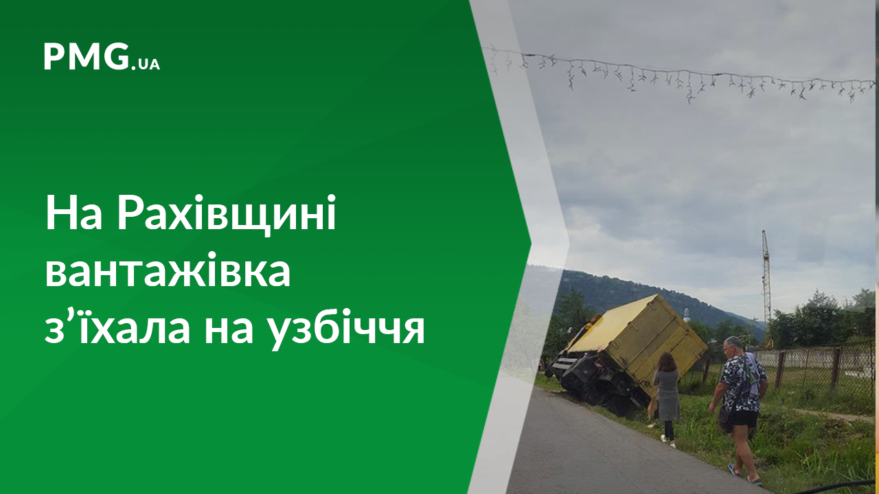 На Рахівщині вантажівка з’їхала у кювет У Рахівському районі вантажівка з’їхала у кювет