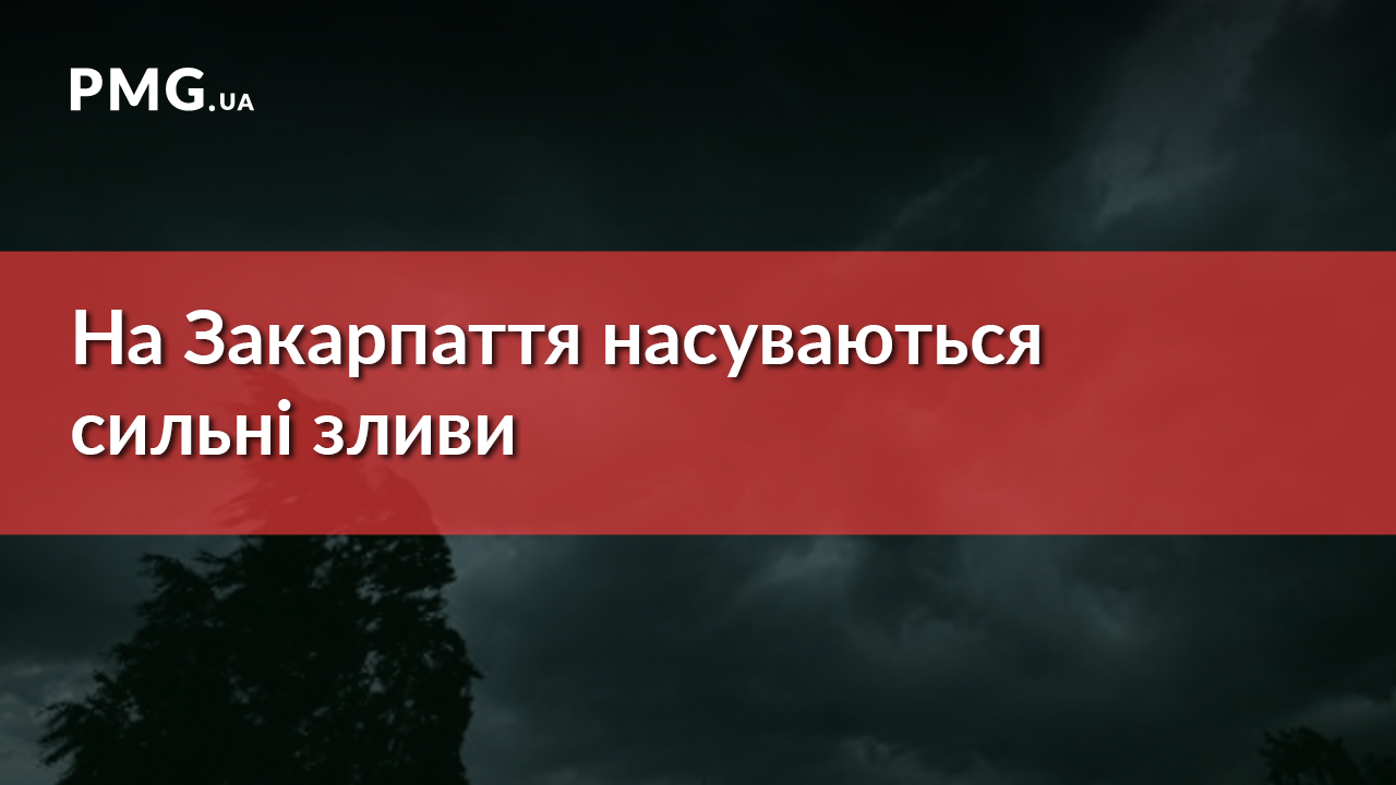 На Закарпатті протягом дня очікуються грози та сильні зливи На Закарпатті протягом дня очікуються грози та сильні зливи
