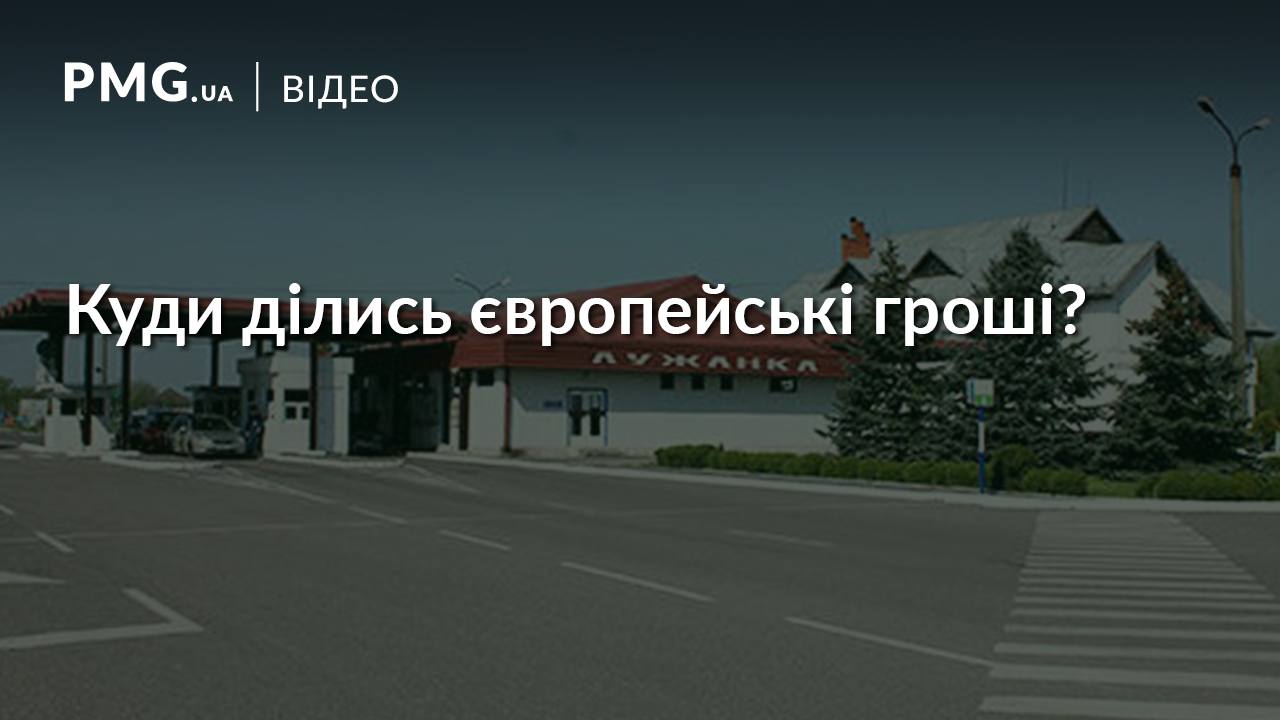 КПП "Лужанка" і "Ужгород": куди поділись гроші на ремонт, виділені Євросоюзом? КПП "Лужанка" і "Ужгород": куди поділись гроші на ремонт, виділені Євросоюзом?