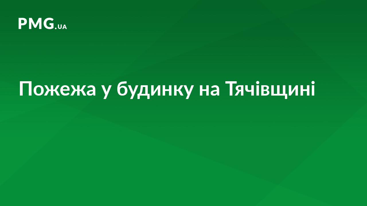 На Тячівщині у житловому будинку сталася пожежа На Тячівщині у житловому будинку сталася пожежа