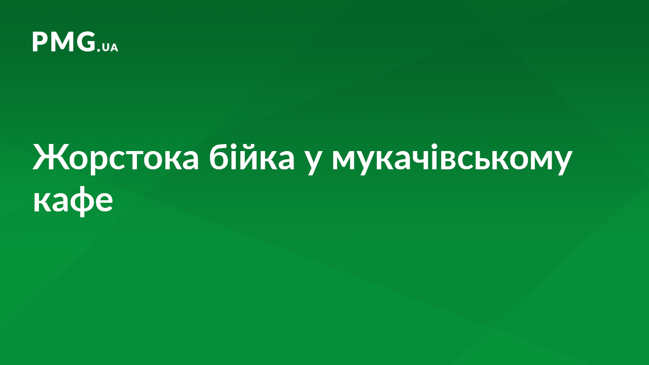 Через ревнощі мукачівець жорстоко побив чоловіка Через ревнощі мукачівець жорстоко побив чоловіка