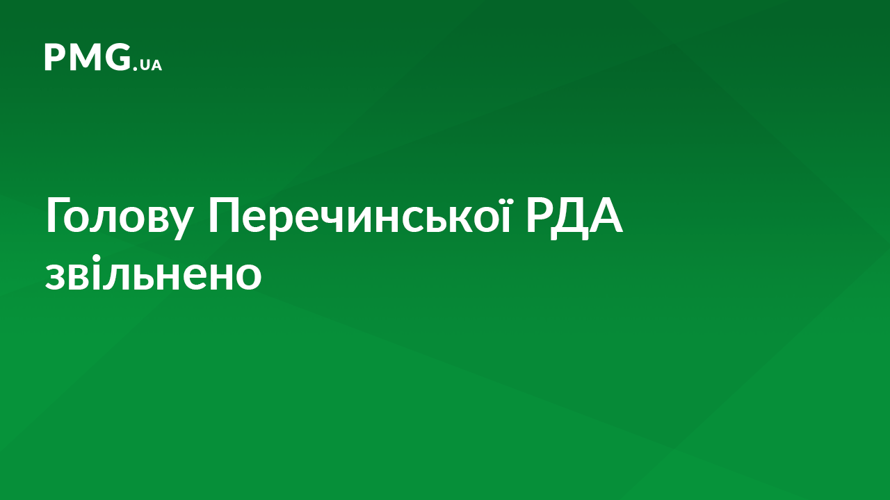 Уряд звільнив голову Перечинської РДА, який скоїв смертельну ДТП Уряд звільнив голову Перечинської РДА, який скоїв смертельну ДТП