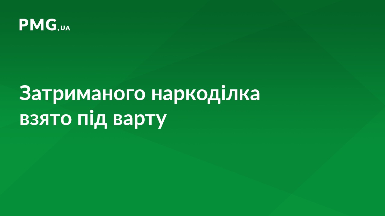 Наркоділка, якого затримали під час спецоперації в Мукачеві, взяли під варту Наркоділка, якого затримали під час спецоперації в Мукачеві, взяли під варту