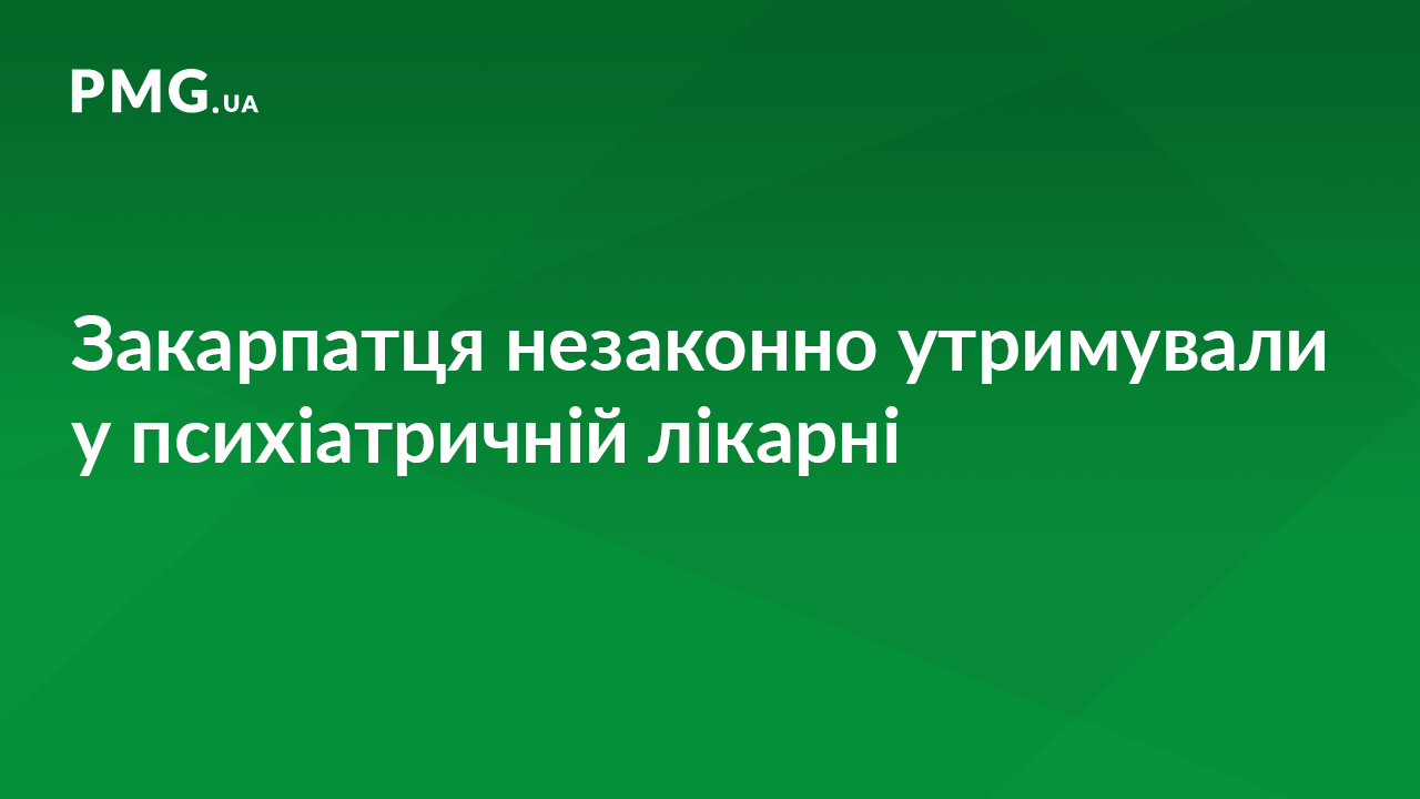 На Берегівщині звільнено закарпатця, який незаконно утримувався у обласній психіатричній лікарні На Берегівщині звільнено закарпатця, який незаконно утримувався у обласній психіатричній лікарні