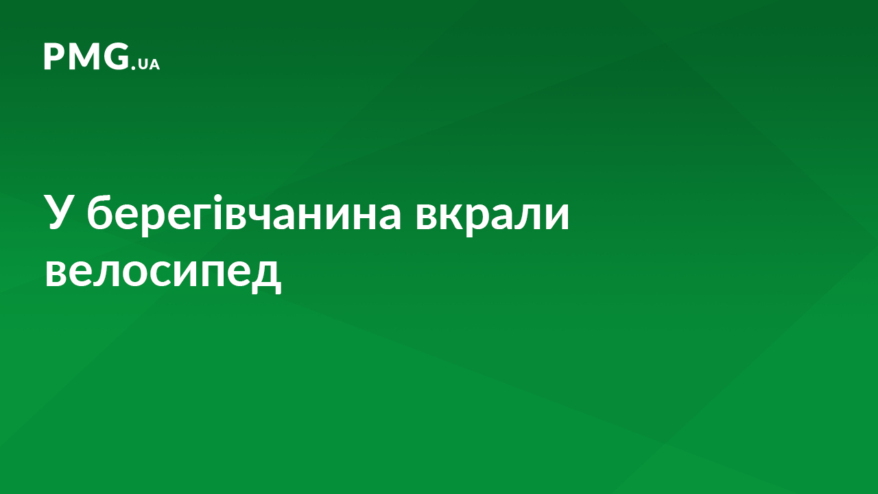 Поліція розшукала викрадений у берегівчанина велосипед Поліція розшукала викрадений у берегівчанина велосипед
