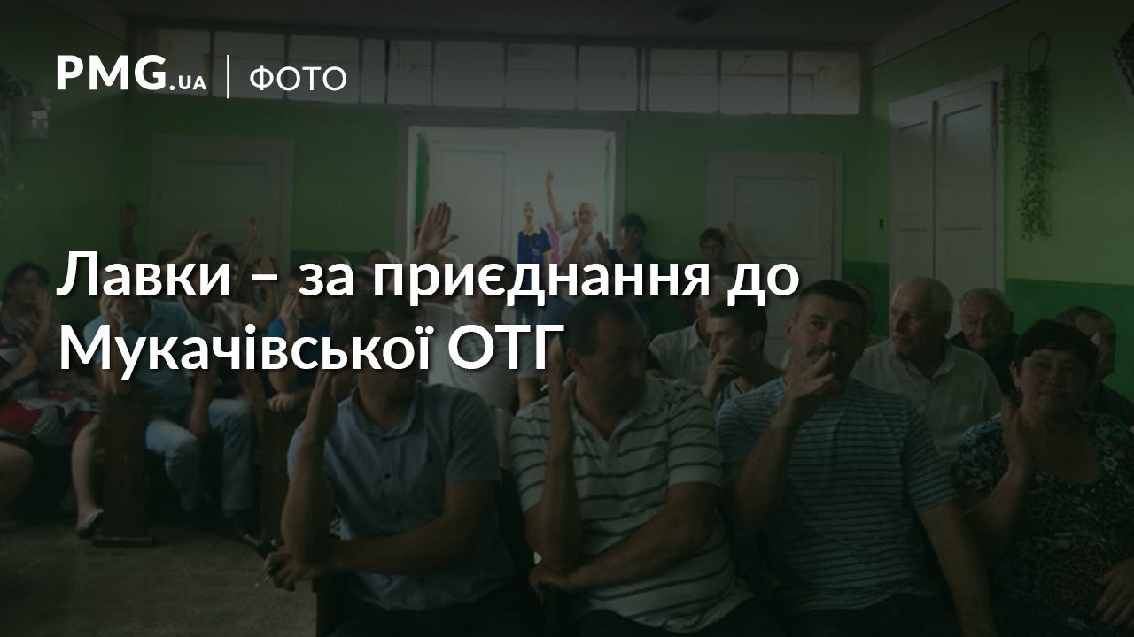 Громада села Лавки підтримала приєднання до Мукачівської ОТГ Громада села Лавки підтримала приєднання до Мукачівської ОТГ
