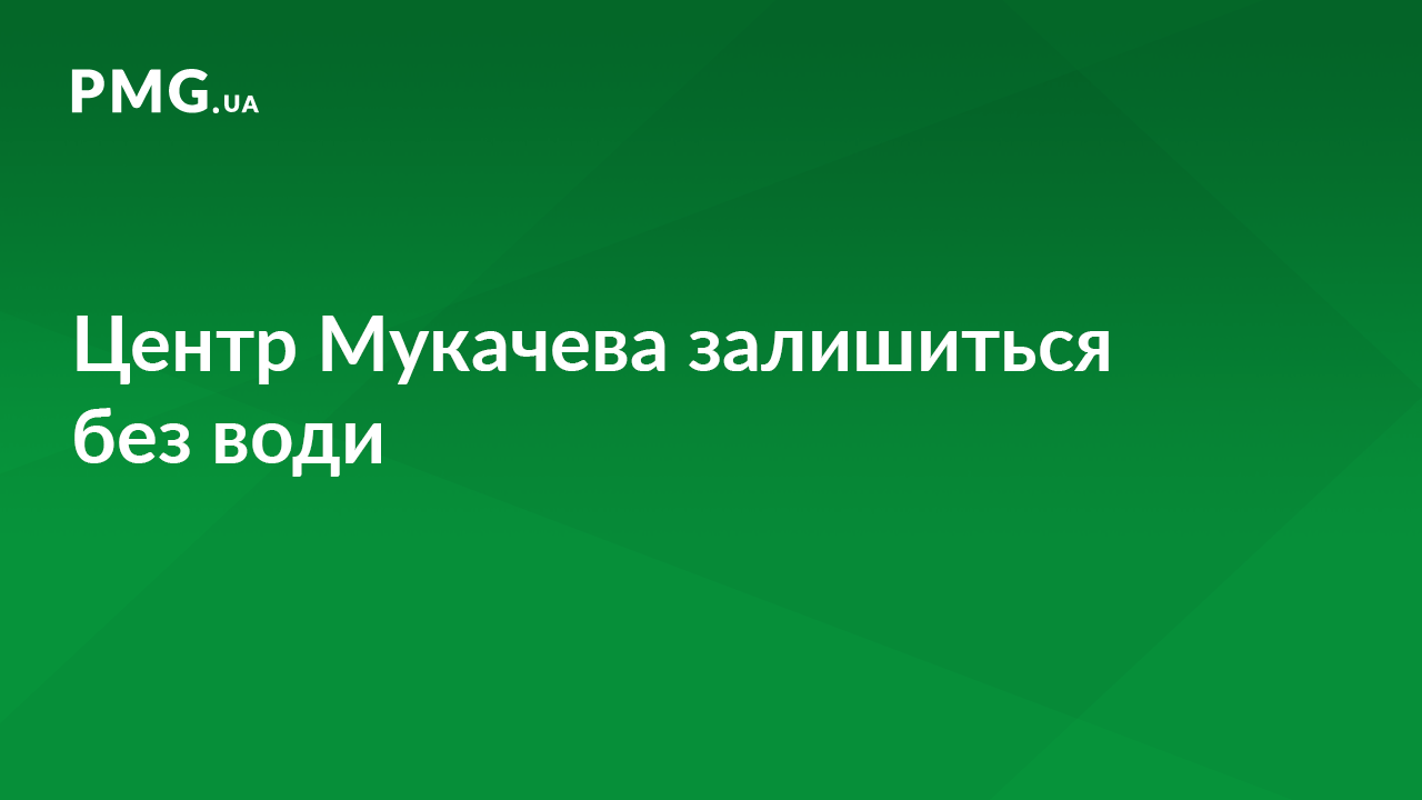 У центральній частині Мукачева кілька вулиць будуть без води У центральній частині Мукачева кілька вулиць будуть без води