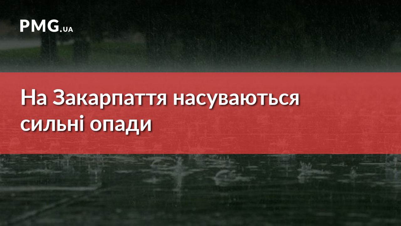 На Закарпатті очікуються сильні опади На Закарпатті очікуються сильні опади