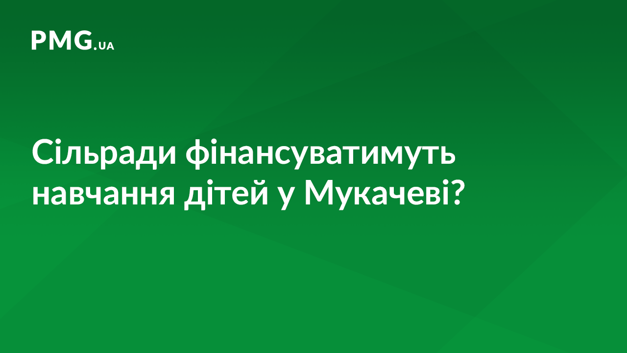 Влада Мукачева пропонує селам платити за дітей, які навчаються у місті Влада Мукачева пропонує селам платити за дітей, які навчаються у місті