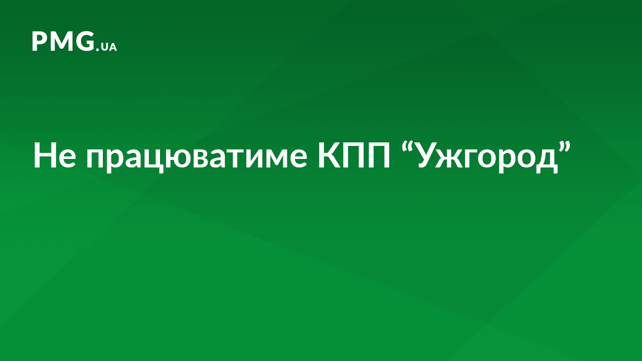 Сьогодні до обіду не працюватиме пункт пропуску "Ужгород" Сьогодні до обіду не працюватиме пункт пропуску "Ужгород"