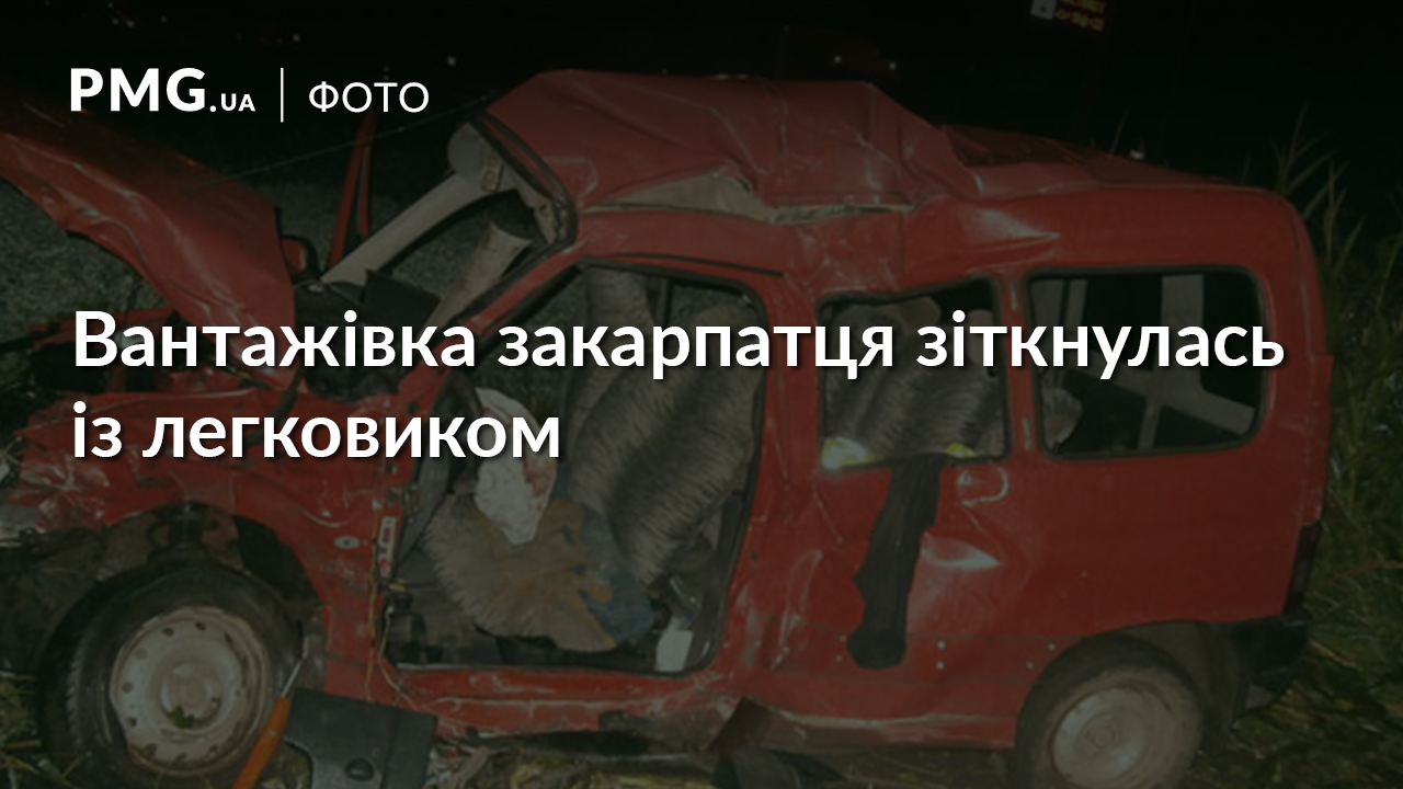 На Львівщині сталась ДТП за участі закарпатця: двоє людей загинули На Львівщині сталась ДТП за участі закарпатця: двоє людей загинули