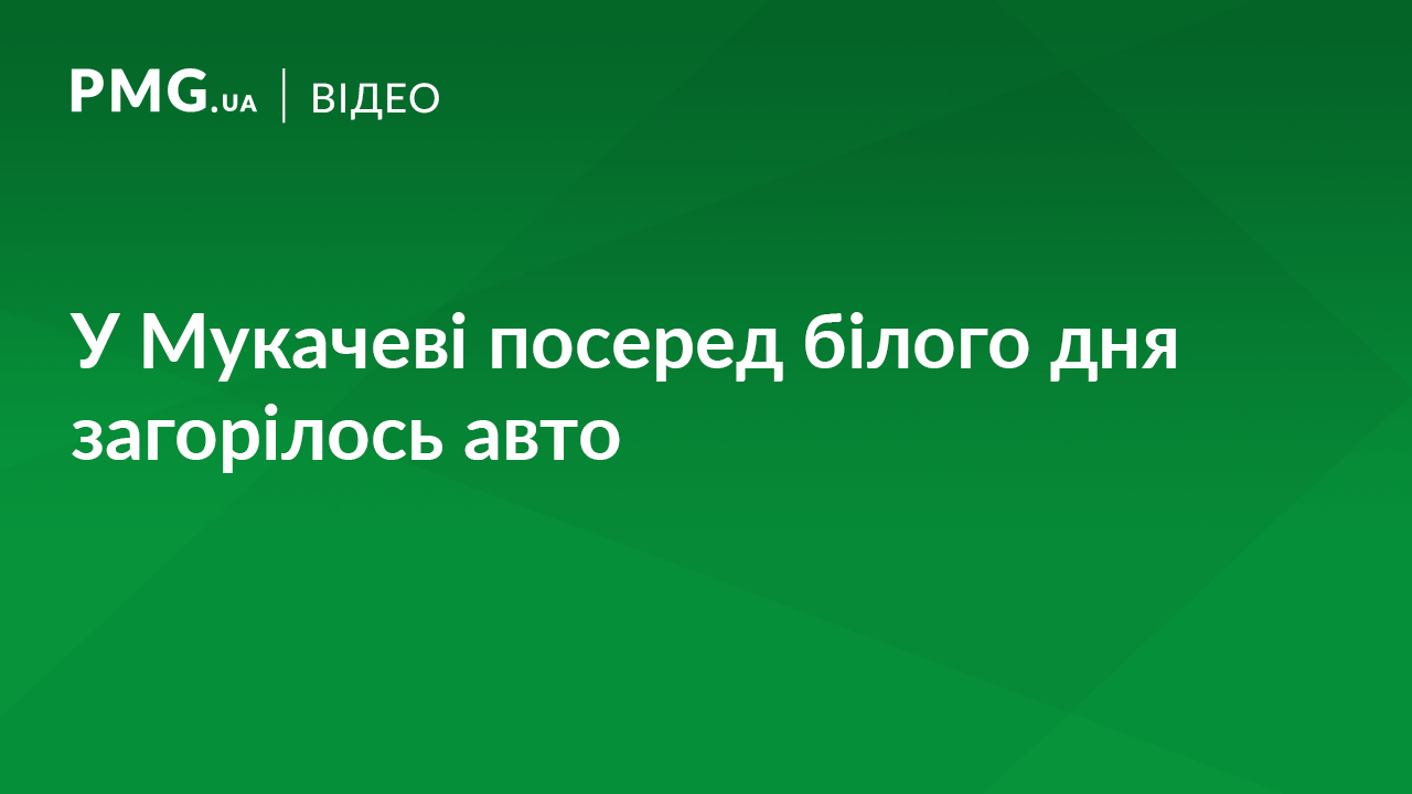На одній з вулиць Мукачева під час руху загорілось авто На одній з вулиць Мукачева під час руху загорілось авто