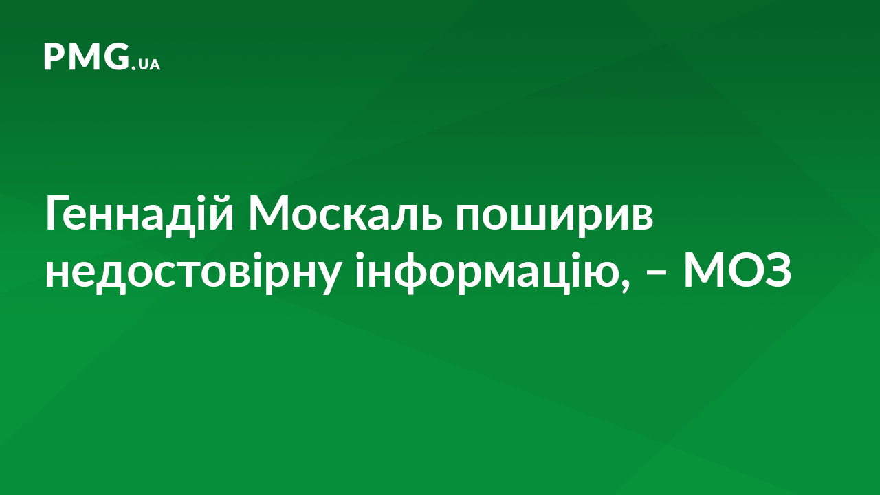 У Міністерстві охорони здоров’я звинуватили Геннадія Москаля у поширенні фейкової інформації У Міністерстві охорони здоров’я звинуватили Геннадія Москаля у поширенні фейкової інформації