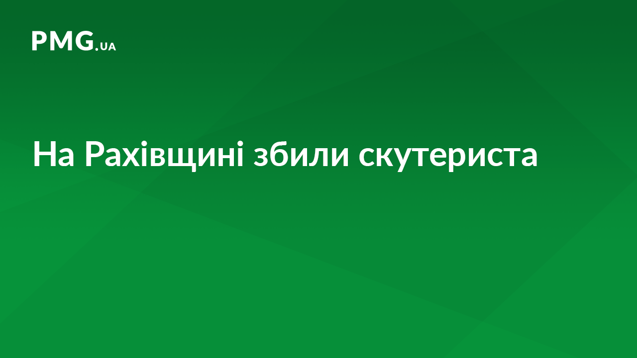 На Рахівщині водій іномарки збив скутериста На Рахівщині водій іномарки збив скутериста