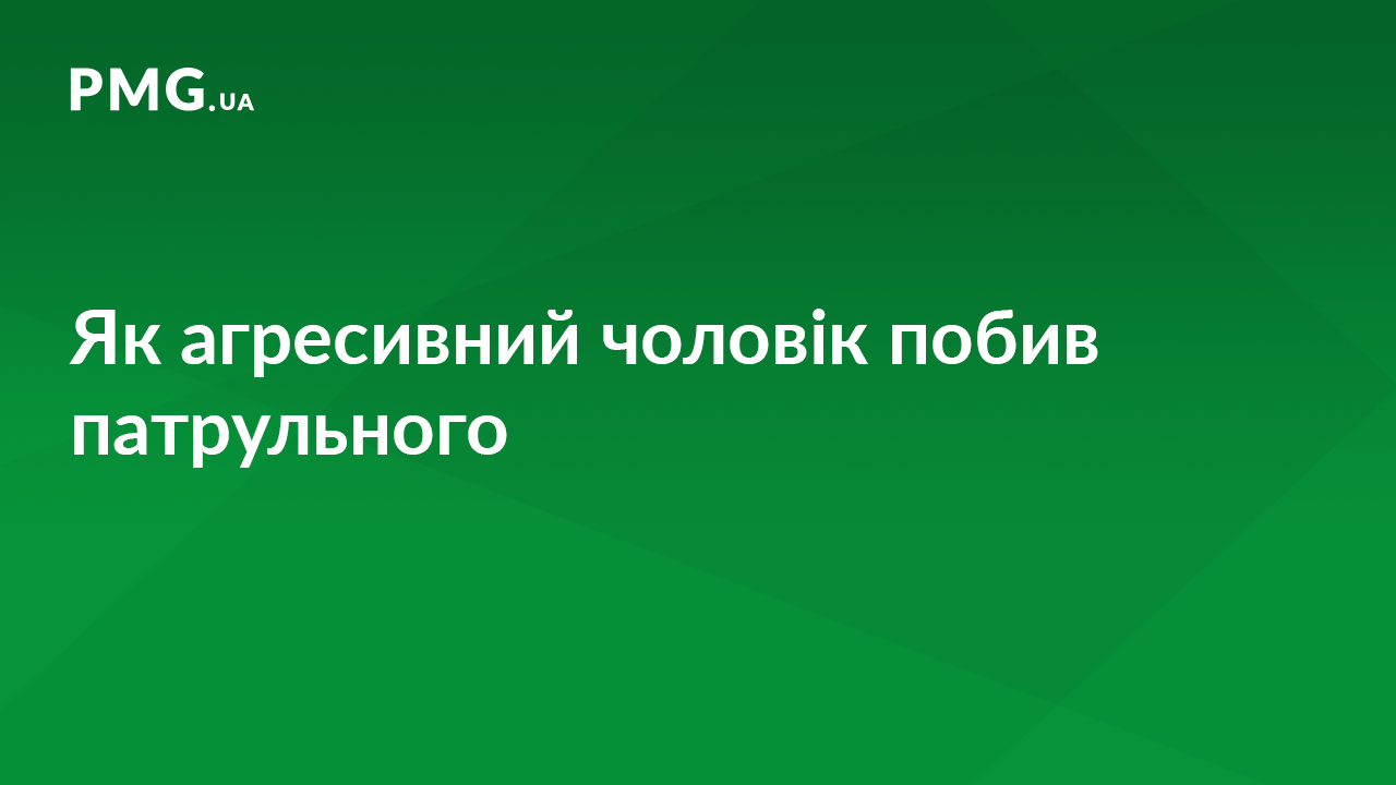 Правоохоронці оприлюднили відео як агресивний ужгородець напав на патрульного Правоохоронці оприлюднили відео як агресивний ужгородець напав на патрульного