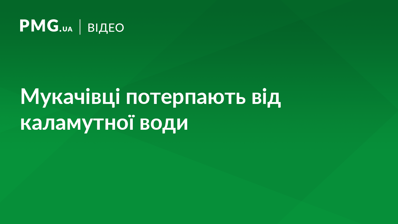 Жителі кількох вулиць Мукачева потерпають від "чорної" води Жителі кількох вулиць Мукачева потерпають від "чорної" води