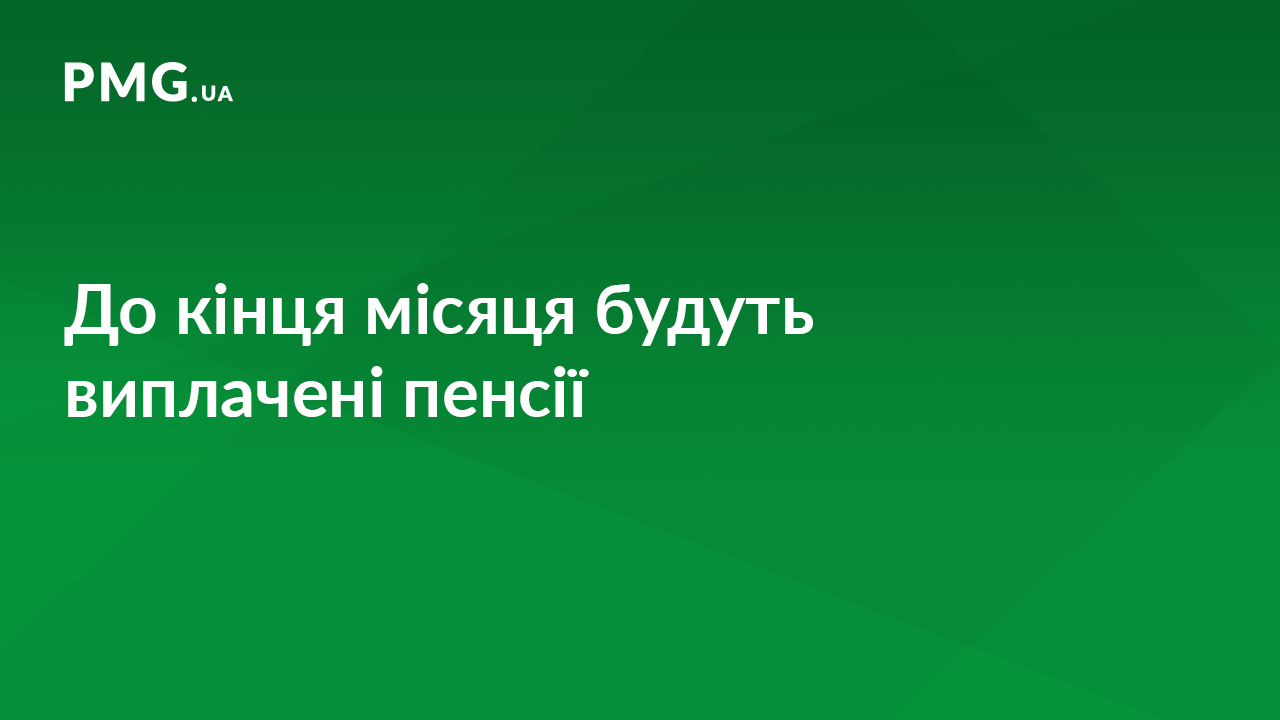 На Закарпатті до кінця тижня пенсії виплатять у повному обсязі На Закарпатті до кінця тижня пенсії виплатять у повному обсязі