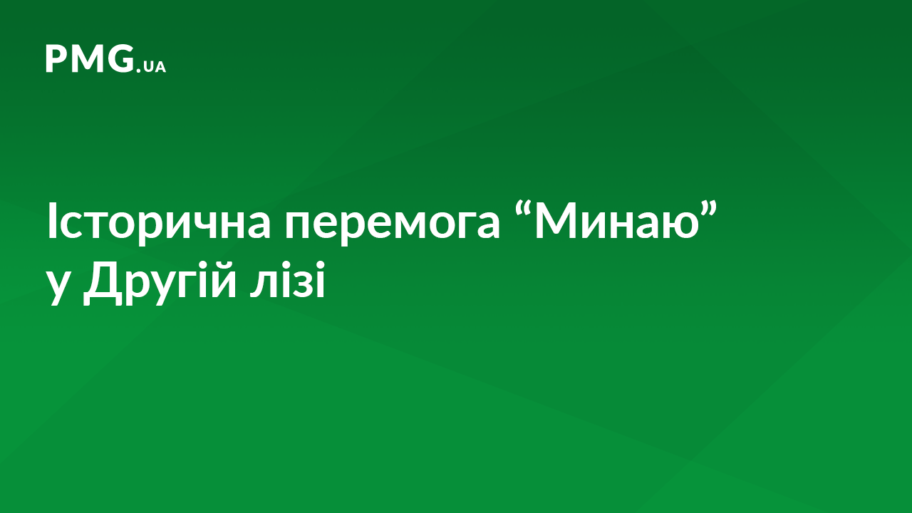ФК "Минай" здобув першу перемогу у Другій лізі чемпіонату України з футболу ФК "Минай" здобув першу перемогу у Другій лізі чемпіонату України з футболу