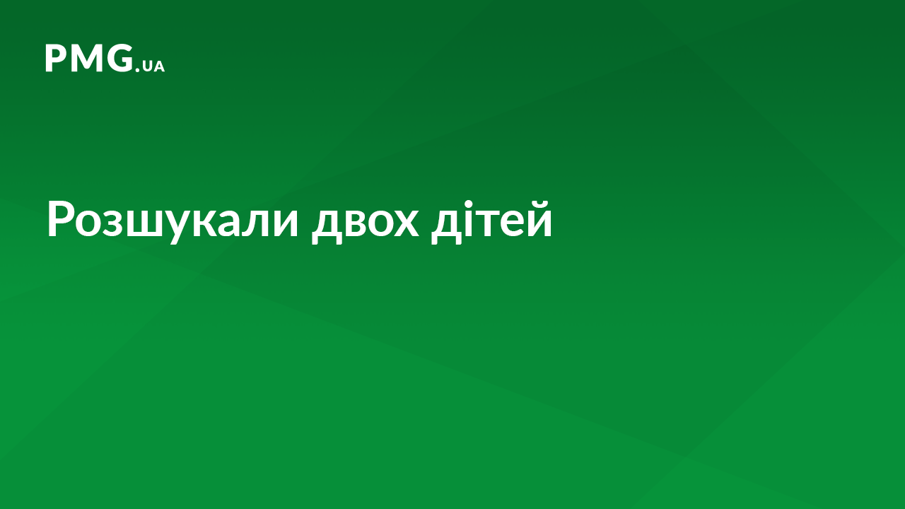 Закарпатські правоохоронці розшукали двох зниклих дітей Закарпатські правоохоронці розшукали двох зниклих дітей