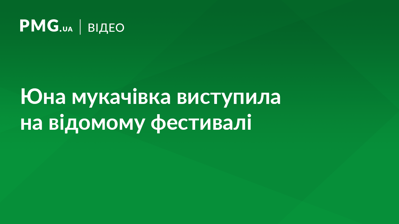 Юна мукачівка виступила на фестивалі "Чорноморські ігри" Юна мукачівка виступила на фестивалі "Чорноморські ігри"