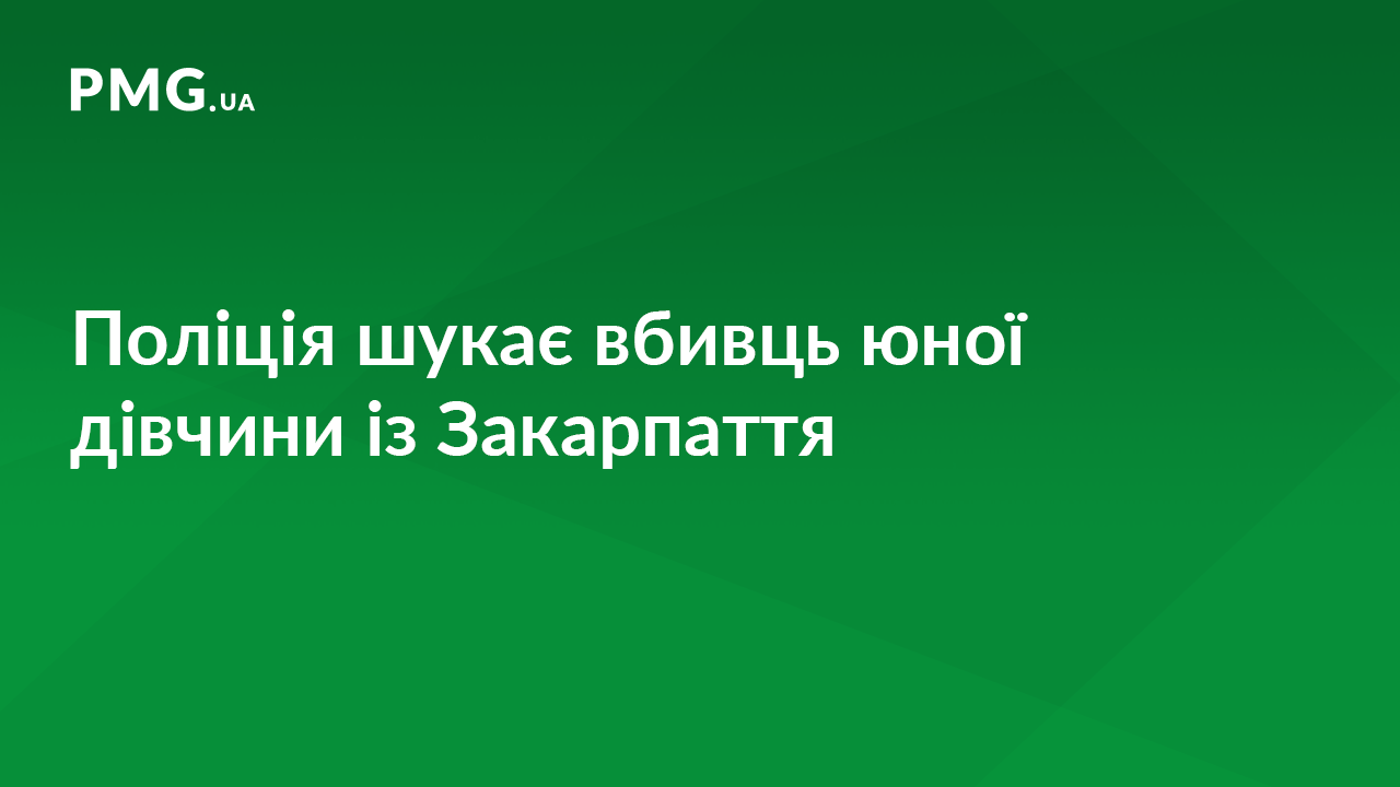 Київська поліція просить допомогти знайти вбивць юної закарпатки Київська поліція просить допомогти знайти вбивць юної закарпатки