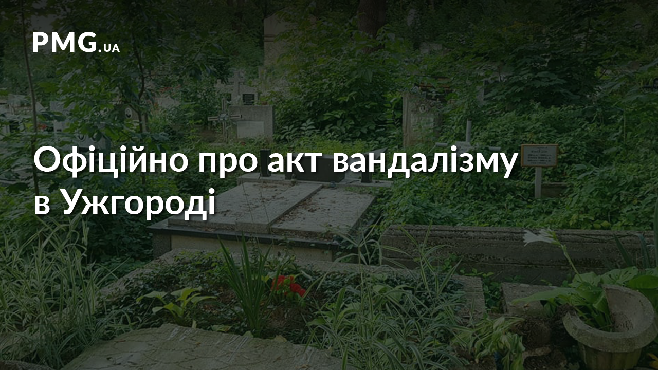 У поліції прокоментували пошкодження надмогильних пам’ятників в Ужгороді У поліції прокоментували пошкодження надмогильних пам’ятників в Ужгороді