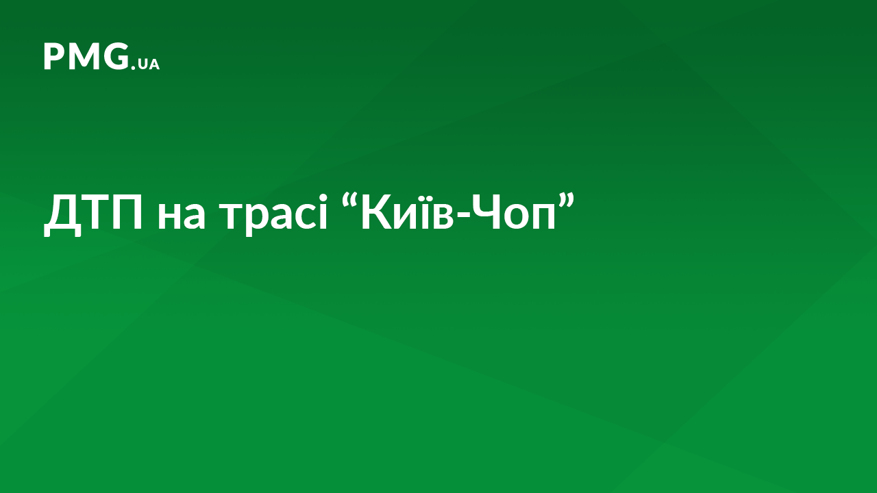 На трасі "Київ-Чоп" сталась ДТП: біля Обави зіткнулись дві іномарки На трасі "Київ-Чоп" сталась ДТП: біля Обави зіткнулись дві іномарки