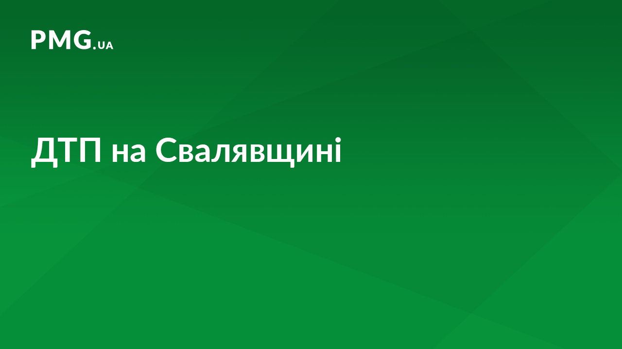 На трасі "Київ-Чоп" на Свалявщині зіткнулись два авто На трасі "Київ-Чоп" на Свалявщині зіткнулись два авто