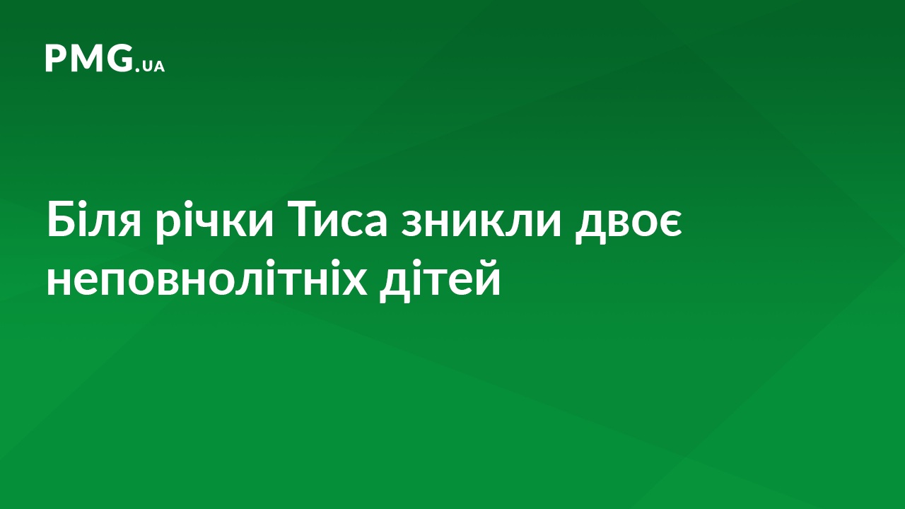 На Виноградівщині зникли двоє неповнолітніх дітей: до пошуків долучились водолази На Виноградівщині зникли двоє неповнолітніх дітей: до пошуків долучились водолази