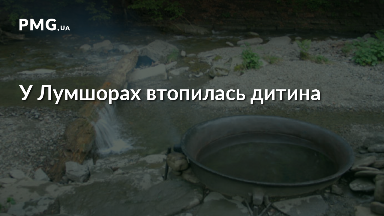 У Лумшорах, що на Перечинщині, втопилась дитина У Лумшорах, що на Перечинщині, втопилась дитина