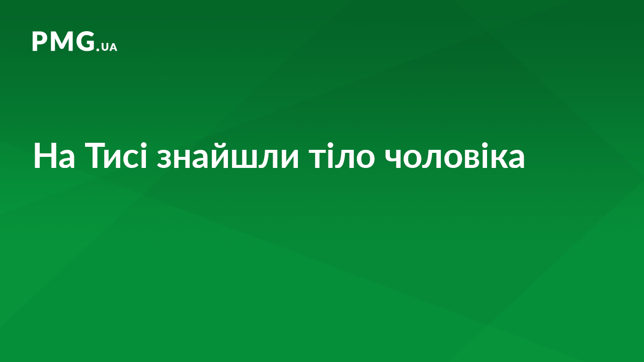 На Рахівщині в річці Тиса знайшли тіло чоловіка На Рахівщині в річці Тиса знайшли тіло чоловіка