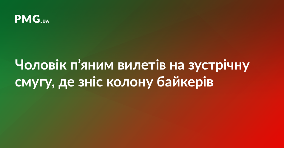 У суді розглядають справу про смертельне ДТП за участі п’яного водія та колони байкерів У суді розглядають справу про смертельне ДТП за участі п’яного водія та колони байкерів