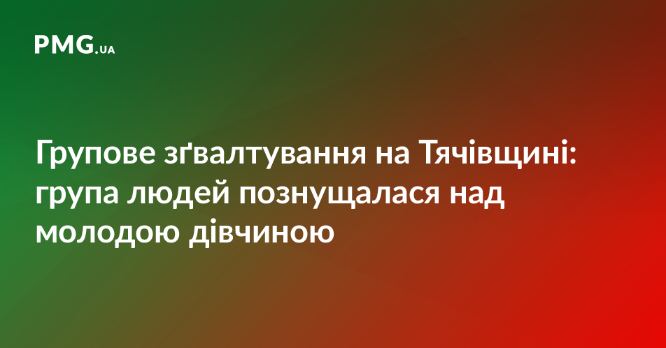 Групове зґвалтування на Тячівщині: група невідомих познущалася над молодою дівчиною Групове зґвалтування на Тячівщині: група невідомих познущалася над молодою дівчиною