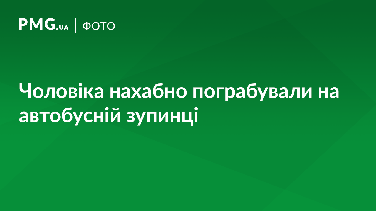 На автобусній зупинці пограбували чоловіка На автобусній зупинці пограбували чоловіка