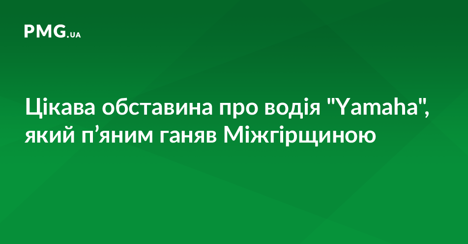 Поліція з’ясувала цікаву обставину у п’яного, як чіп водія мотоцикла "Yаmаha" Поліція з’ясувала цікаву обставину у п’яного, як чіп водія мотоцикла "Yаmаha"
