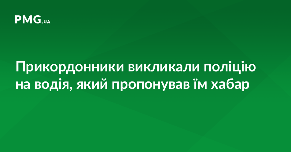 Чопські прикордонники не погодились на хабар у євровалюті Чопські прикордонники не погодились на хабар у євровалюті