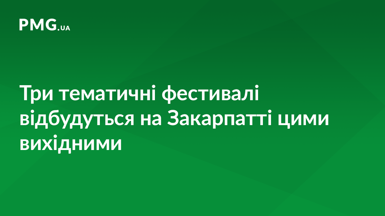 Три фестивалі відбудуться на Закарпатті цими вихідними Три фестивалі відбудуться на Закарпатті цими вихідними
