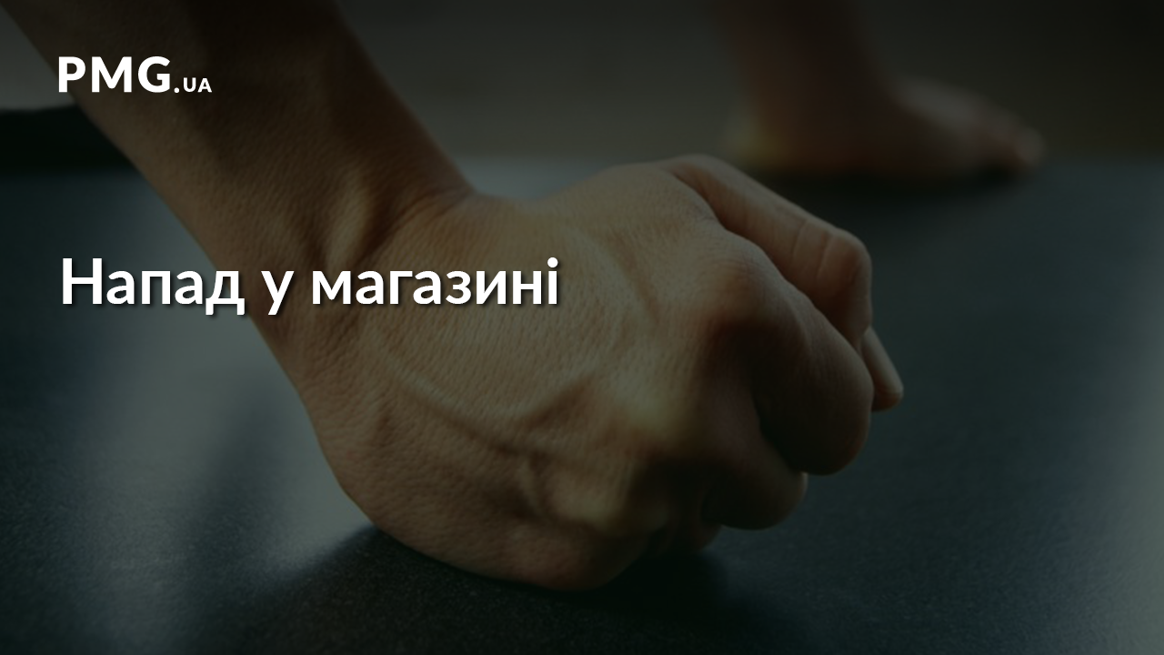У магазині зловмисник напав на закарпатця У магазині зловмисник напав на закарпатця