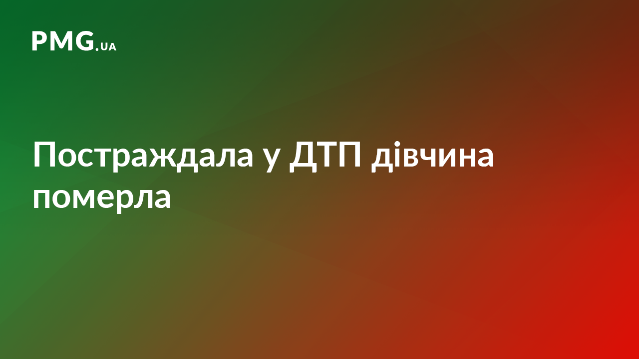Наслідки жахливої ДТП біля Мукачева: померла дівчина Наслідки жахливої ДТП біля Мукачева: померла дівчина